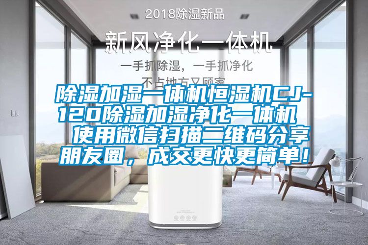 除濕加濕一體機恒濕機CJ-120除濕加濕凈化一體機  使用微信掃描二維碼分享朋友圈，成交更快更簡單！