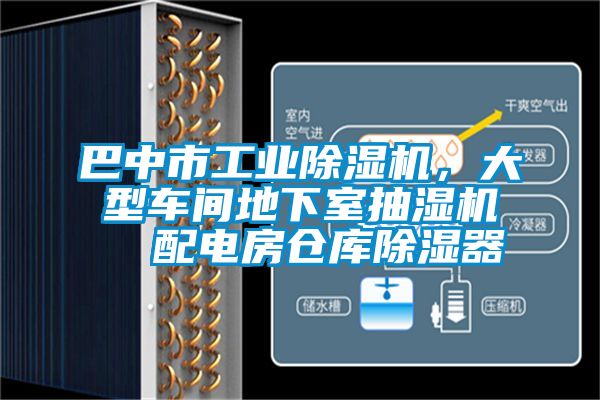 巴中市工業(yè)除濕機(jī)，大型車間地下室抽濕機(jī)  配電房倉庫除濕器