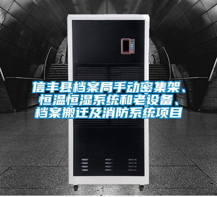 信豐縣檔案局手動密集架、恒溫恒濕系統(tǒng)和老設備、檔案搬遷及消防系統(tǒng)項目