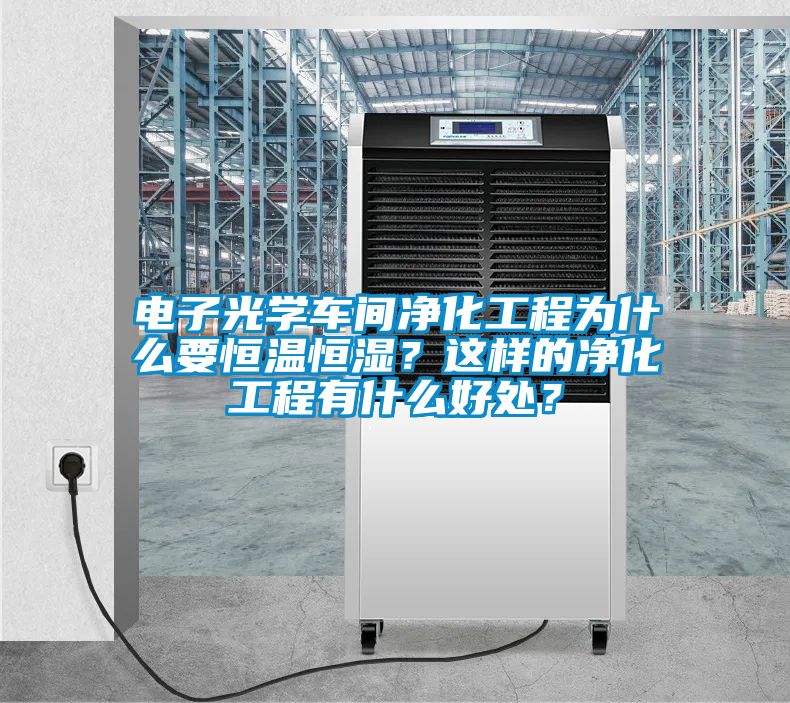 電子光學車間凈化工程為什么要恒溫恒濕？這樣的凈化工程有什么好處？