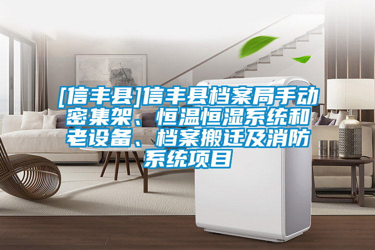 [信豐縣]信豐縣檔案局手動密集架、恒溫恒濕系統(tǒng)和老設(shè)備、檔案搬遷及消防系統(tǒng)項目