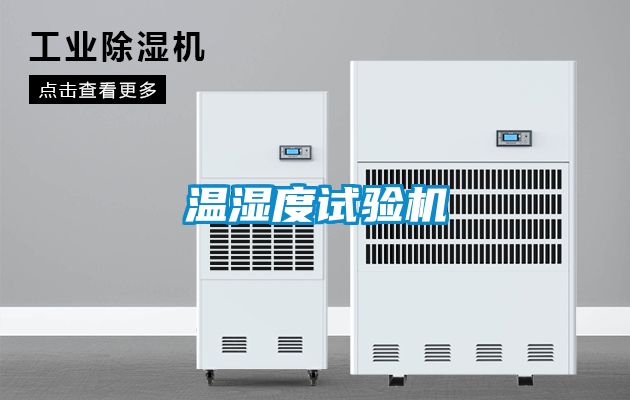 溫濕度試驗機(jī)