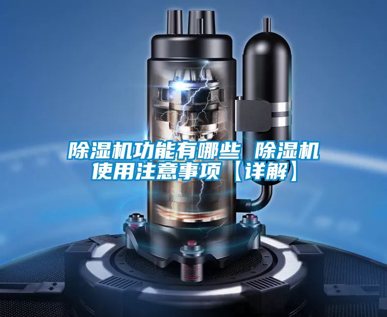 除濕機(jī)功能有哪些 除濕機(jī)使用注意事項【詳解】