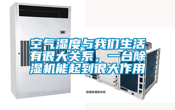 空氣濕度與我們生活有很大關系，一臺除濕機能起到很大作用