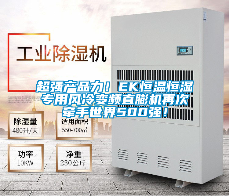 超強產(chǎn)品力！EK恒溫恒濕專用風冷變頻直膨機再次牽手世界500強！