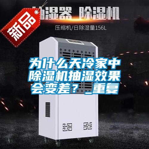 為什么天冷家中除濕機(jī)抽濕效果會變差？_重復(fù)