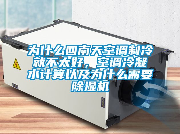 為什么回南天空調(diào)制冷就不太好，空調(diào)冷凝水計(jì)算以及為什么需要除濕機(jī)