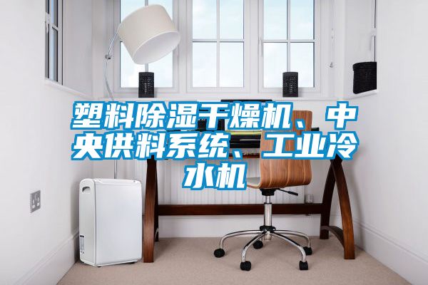 塑料除濕干燥機(jī)、中央供料系統(tǒng)、工業(yè)冷水機(jī)