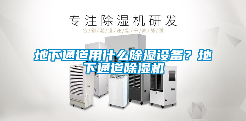 地下通道用什么除濕設(shè)備？地下通道除濕機(jī)