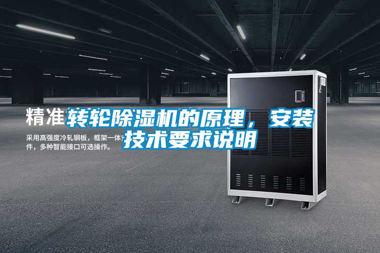 轉輪除濕機的原理，安裝技術要求說明