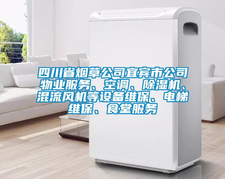 四川省煙草公司宜賓市公司物業(yè)服務、空調(diào)、除濕機、混流風機等設備維保、電梯維保、食堂服務