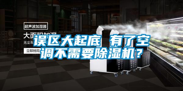 誤區(qū)大起底 有了空調(diào)不需要除濕機？