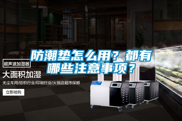 防潮墊怎么用？都有哪些注意事項(xiàng)？