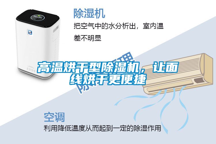 高溫烘干型除濕機(jī)，讓面線烘干更便捷