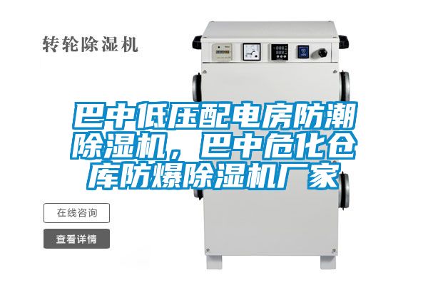 巴中低壓配電房防潮除濕機(jī)，巴中?；瘋}(cāng)庫(kù)防爆除濕機(jī)廠家