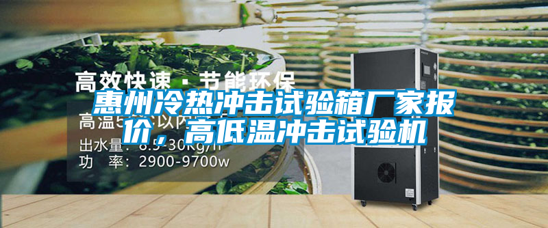 惠州冷熱沖擊試驗箱廠家報價，高低溫沖擊試驗機