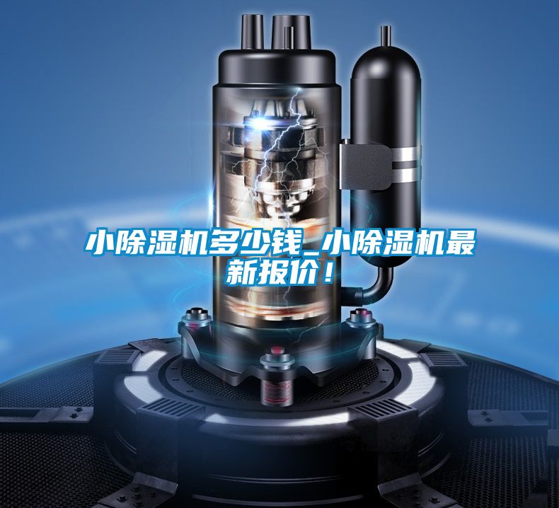 小除濕機(jī)多少錢(qián)_小除濕機(jī)最新報(bào)價(jià)！