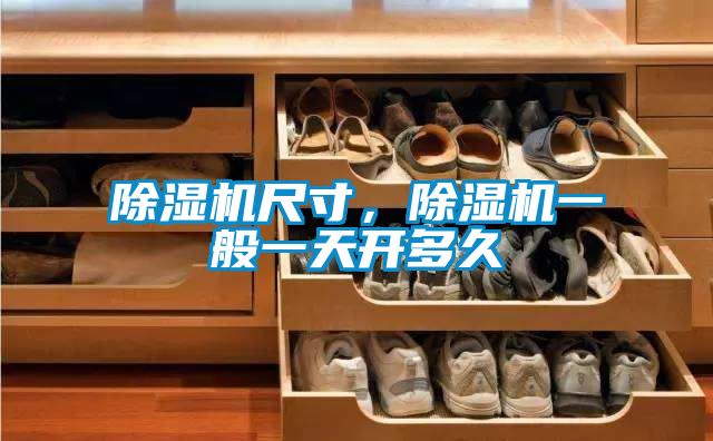 除濕機(jī)尺寸，除濕機(jī)一般一天開多久