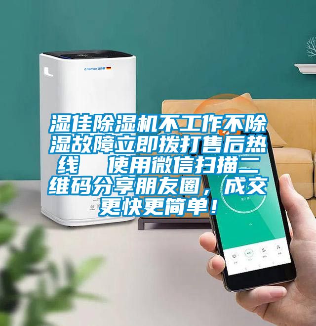 濕佳除濕機(jī)不工作不除濕故障立即撥打售后熱線  使用微信掃描二維碼分享朋友圈，成交更快更簡單！