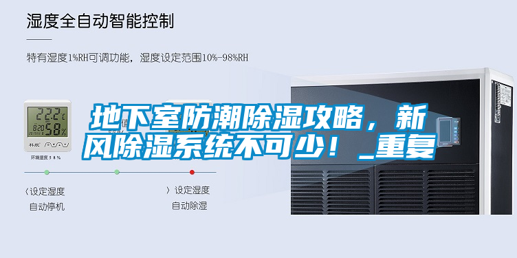地下室防潮除濕攻略，新風除濕系統(tǒng)不可少！_重復