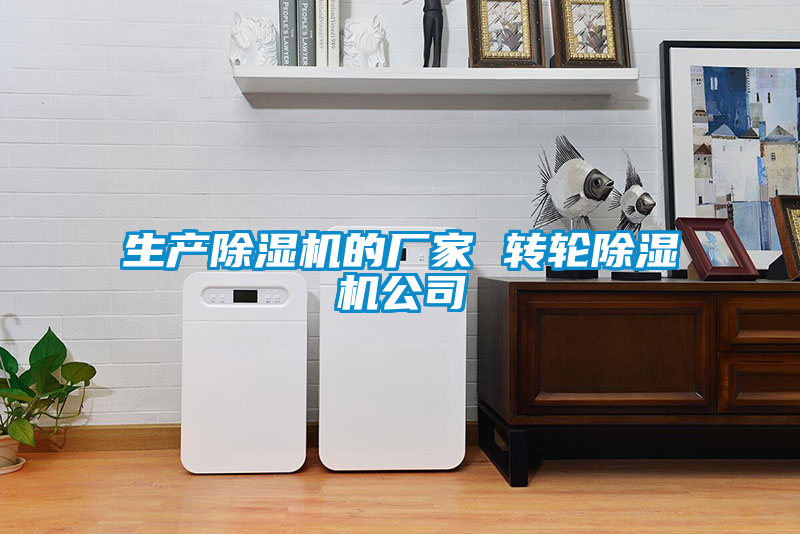 生產(chǎn)除濕機的廠家 轉(zhuǎn)輪除濕機公司