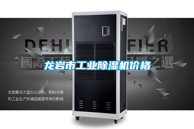 龍巖市工業(yè)除濕機(jī)價格