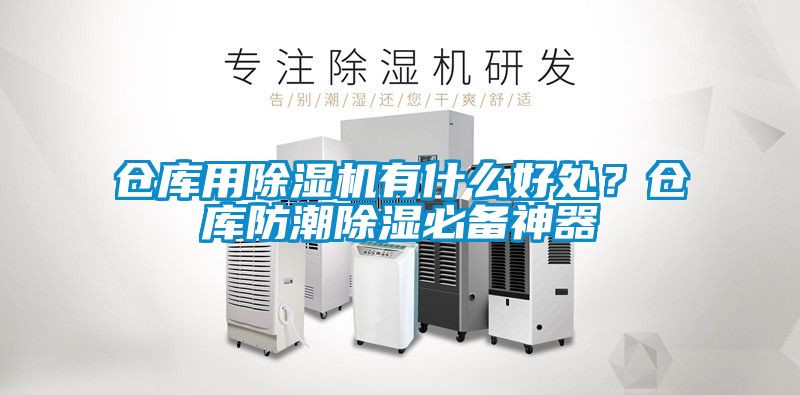 倉庫用除濕機有什么好處？倉庫防潮除濕必備神器