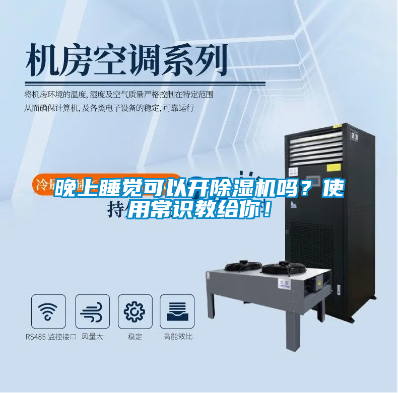 晚上睡覺(jué)可以開(kāi)除濕機(jī)嗎？使用常識(shí)教給你！