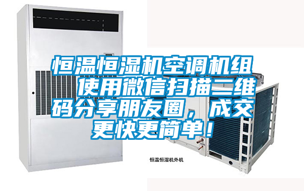 恒溫恒濕機(jī)空調(diào)機(jī)組  使用微信掃描二維碼分享朋友圈，成交更快更簡單！