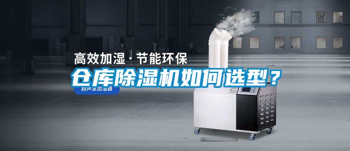 倉庫除濕機(jī)如何選型？