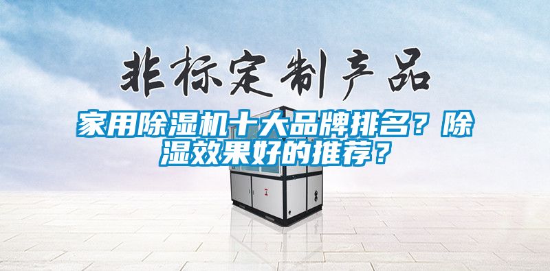 家用除濕機十大品牌排名？除濕效果好的推薦？