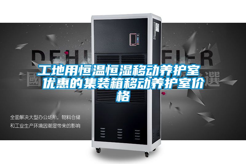 工地用恒溫恒濕移動養(yǎng)護(hù)室 優(yōu)惠的集裝箱移動養(yǎng)護(hù)室價(jià)格