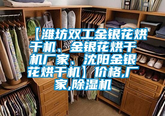 【濰坊雙工金銀花烘干機(jī)、金銀花烘干機(jī)廠家、沈陽金銀花烘干機(jī)】?jī)r(jià)格,廠家,除濕機(jī)