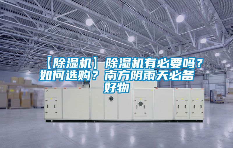 【除濕機(jī)】除濕機(jī)有必要嗎？如何選購(gòu)？南方陰雨天必備好物