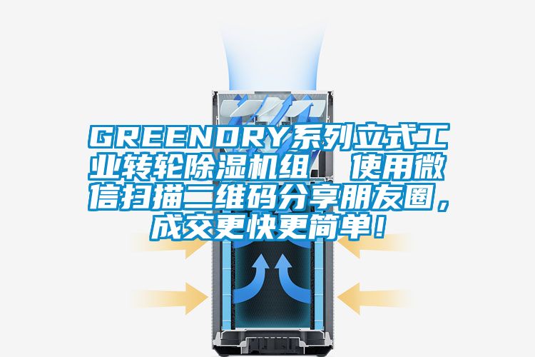 GREENDRY系列立式工業(yè)轉(zhuǎn)輪除濕機(jī)組  使用微信掃描二維碼分享朋友圈，成交更快更簡單！