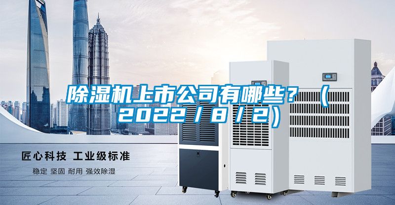 除濕機(jī)上市公司有哪些？（2022／8／2）