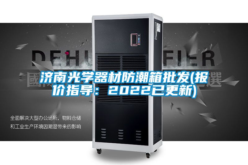 濟南光學(xué)器材防潮箱批發(fā)(報價指導(dǎo)：2022已更新)