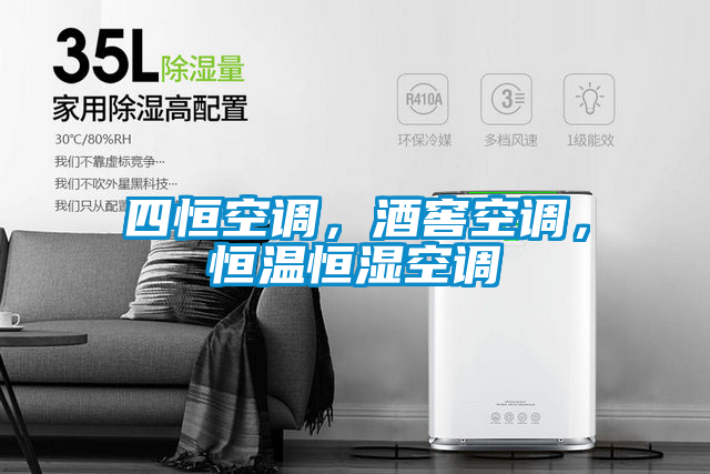 四恒空調(diào)，酒窖空調(diào)，恒溫恒濕空調(diào)
