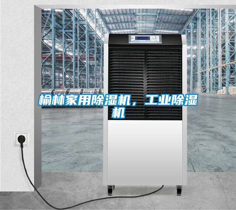榆林家用除濕機(jī)，工業(yè)除濕機(jī)