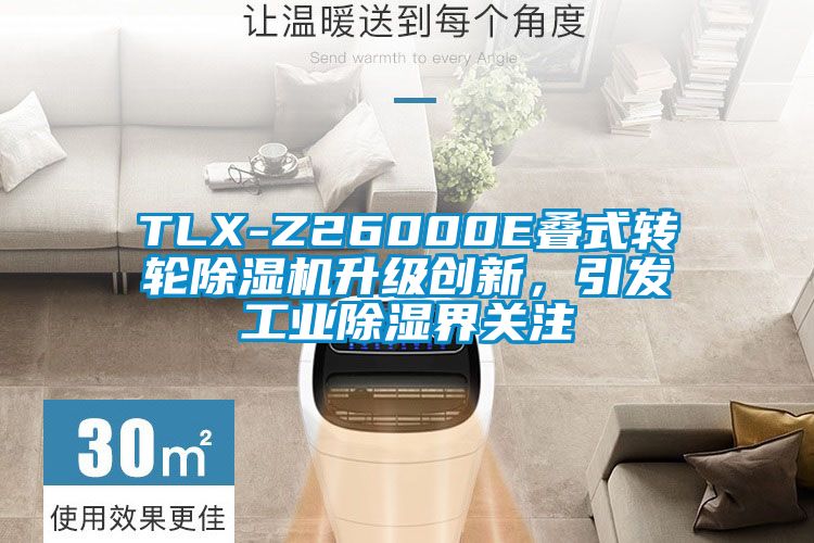 TLX-Z26000E疊式轉(zhuǎn)輪除濕機(jī)升級(jí)創(chuàng)新，引發(fā)工業(yè)除濕界關(guān)注