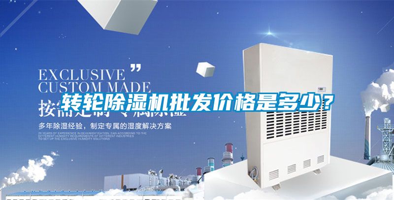 轉(zhuǎn)輪除濕機(jī)批發(fā)價(jià)格是多少？