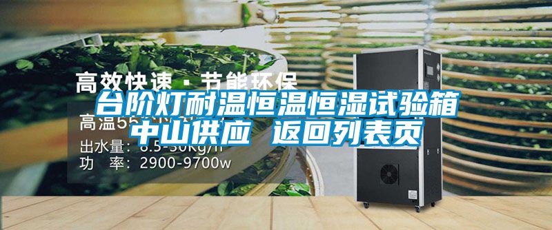 臺(tái)階燈耐溫恒溫恒濕試驗(yàn)箱中山供應(yīng) 返回列表頁