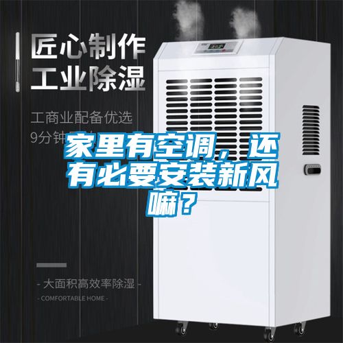 家里有空調(diào)，還有必要安裝新風(fēng)嘛？