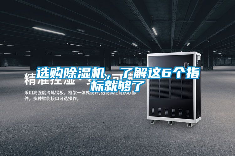 選購除濕機，了解這6個指標(biāo)就夠了