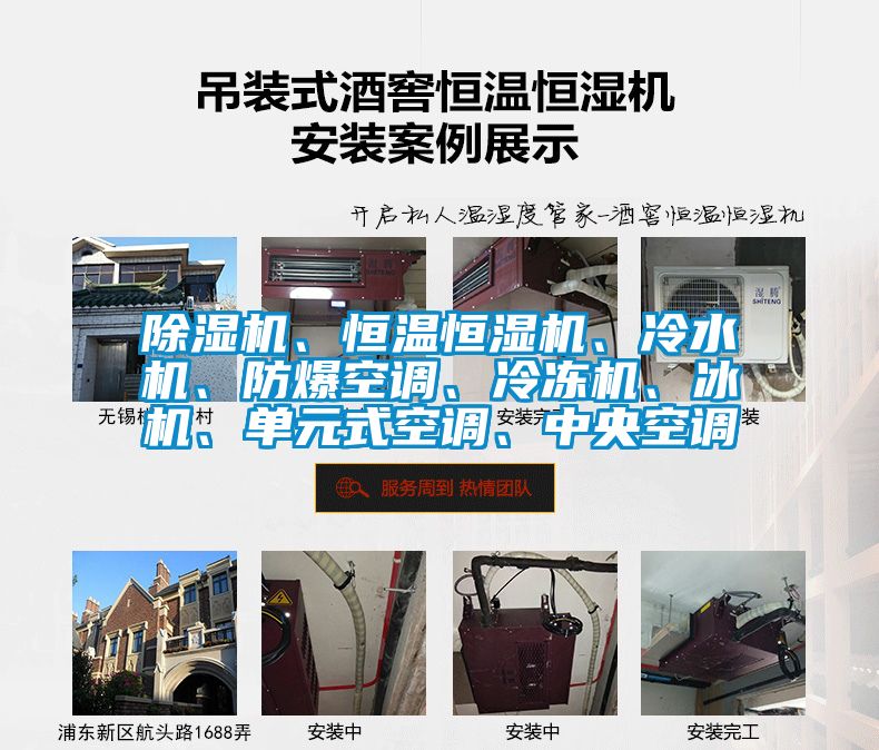 除濕機(jī)、恒溫恒濕機(jī)、冷水機(jī)、防爆空調(diào)、冷凍機(jī)、冰機(jī)、單元式空調(diào)、中央空調(diào)
