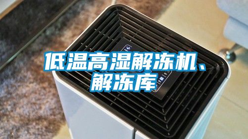 低溫高濕解凍機、解凍庫
