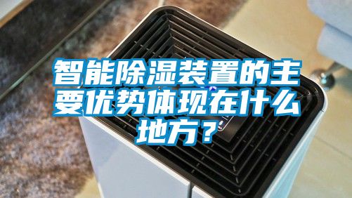 智能除濕裝置的主要優(yōu)勢體現(xiàn)在什么地方？