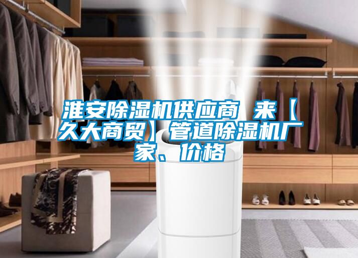 淮安除濕機供應商 來【久大商貿(mào)】管道除濕機廠家、價格