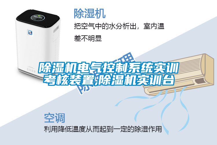 除濕機電氣控制系統(tǒng)實訓考核裝置,除濕機實訓臺