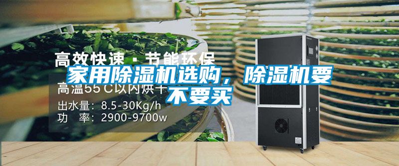 家用除濕機(jī)選購，除濕機(jī)要不要買